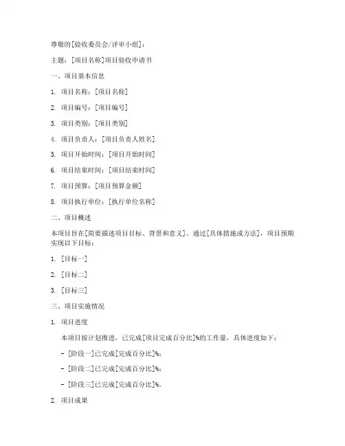 参与项目验收申请书模板