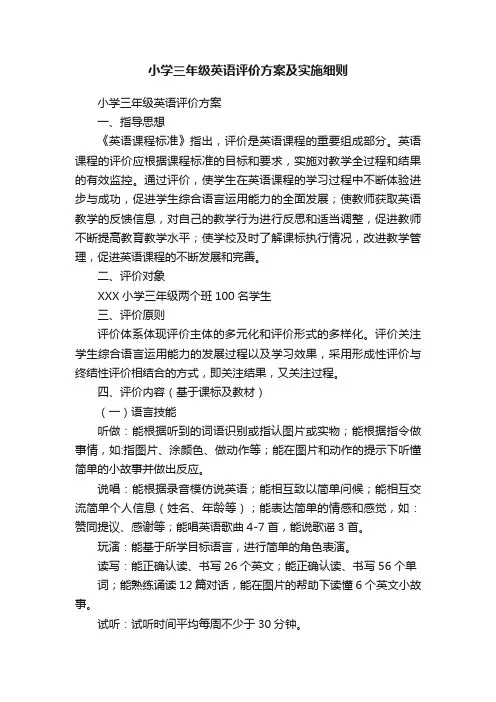 小学三年级英语评价方案及实施细则
