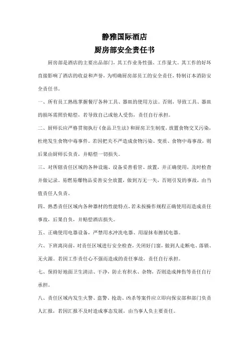 酒店厨房部消防安全责任书