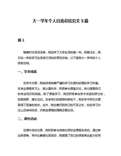 大一学年个人自我总结范文5篇