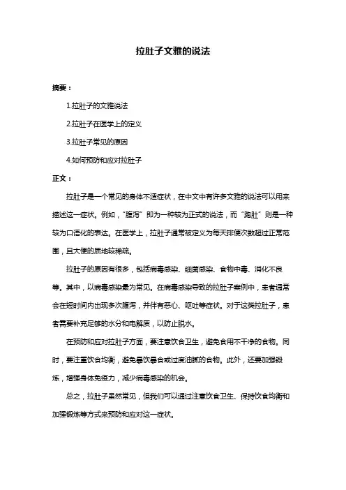 拉肚子文雅的说法