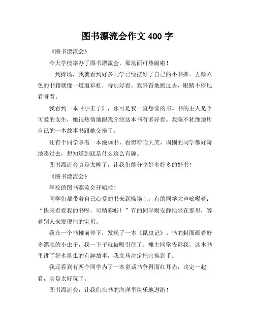 图书漂流会作文400字