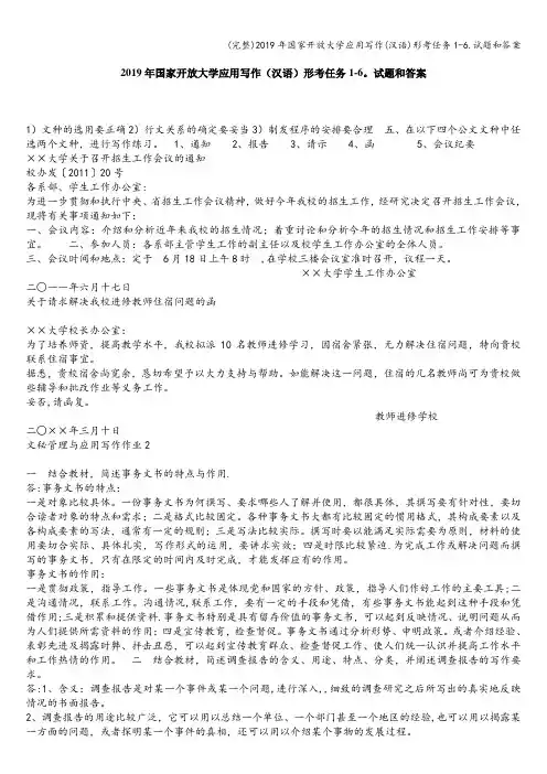 (完整)2019年国家开放大学应用写作(汉语)形考任务1-6.试题和答案