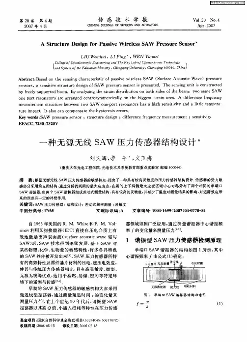 一种无源无线SAW压力传感器结构设计