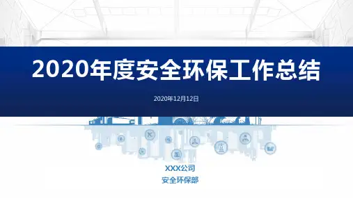2020年度安全环保工作总结