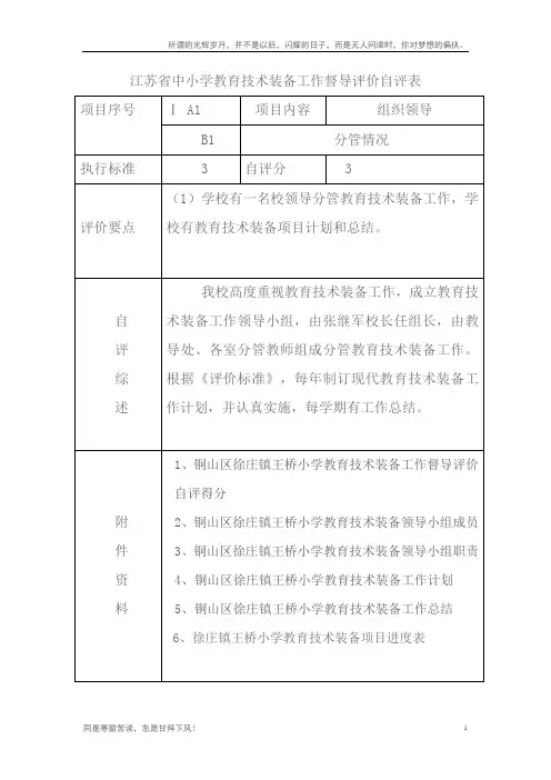 (新)江苏省中小学教育技术装备工作督导评价自评表