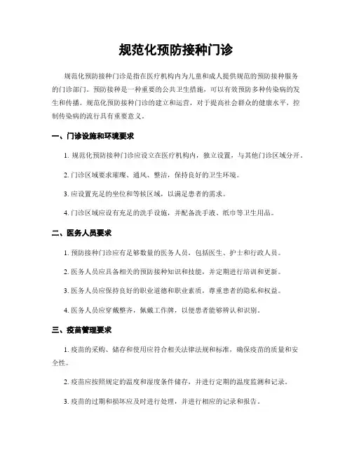 规范化预防接种门诊
