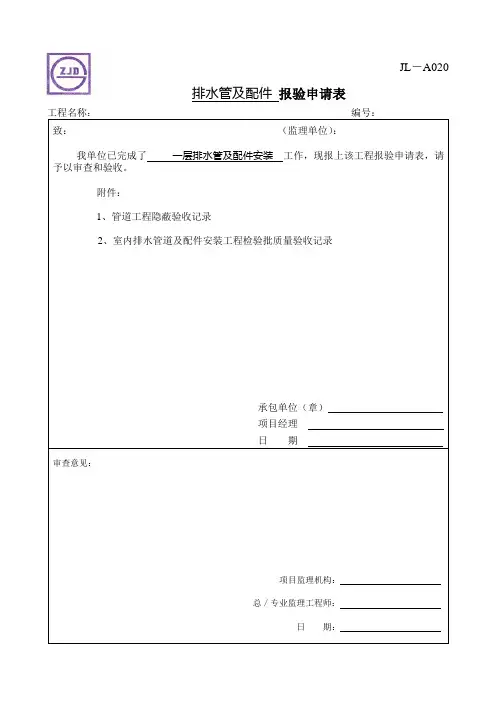 2.1排水管道报验申请表
