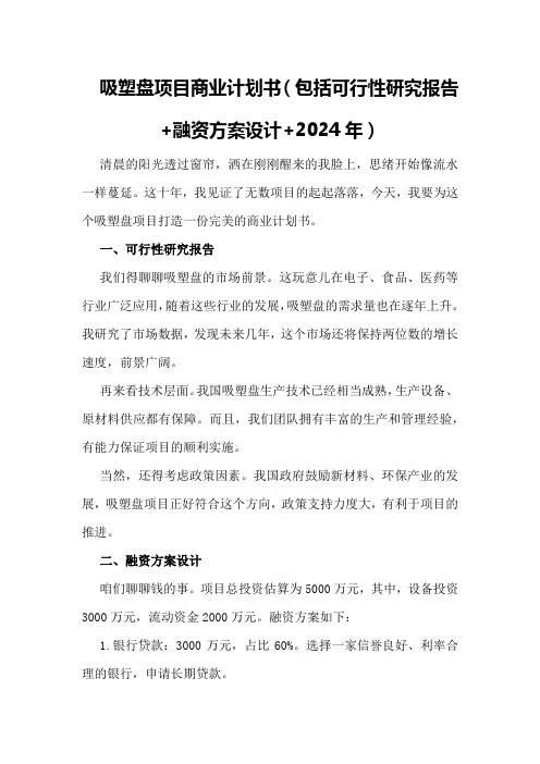 吸塑盘项目商业计划书(包括可行性研究报告+融资方案设计+2024年