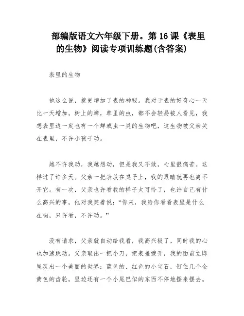 部编版语文六年级下册。第16课《表里的生物》阅读专项训练题(含答案)