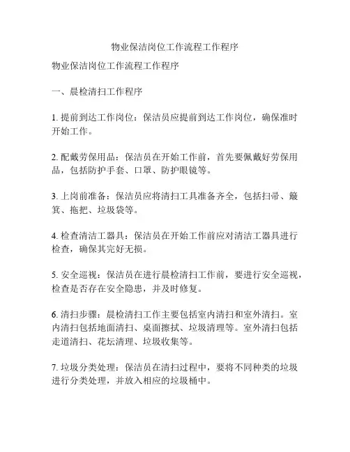 物业保洁岗位工作流程工作程序