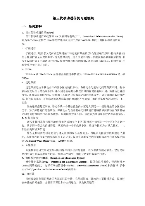 第三代移动通信复习题答案