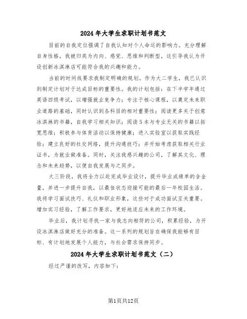 2024年大学生求职计划书范文(6篇)