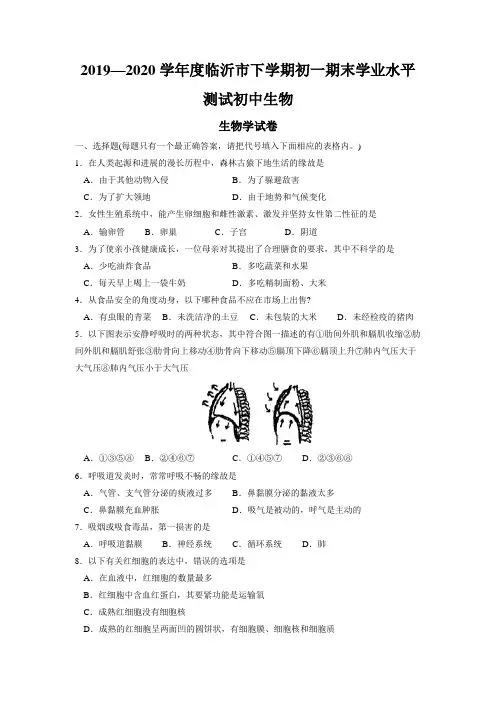2019—2020学年度临沂市下学期初一期末学业水平测试初中生物
