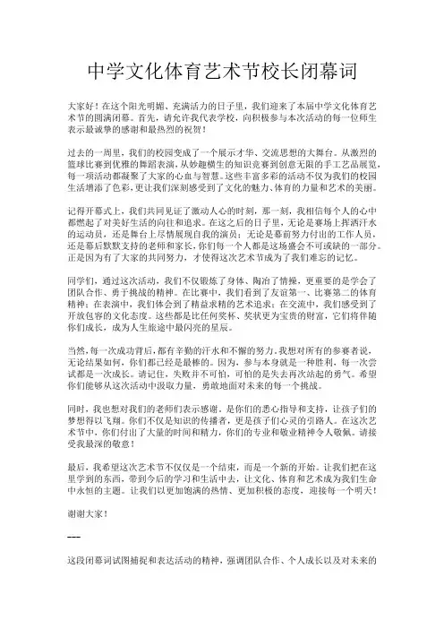 中学文化体育艺术节校长闭幕词