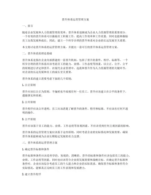 晋升体系运营管理方案
