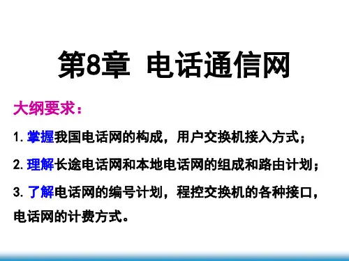 电话通信网解析