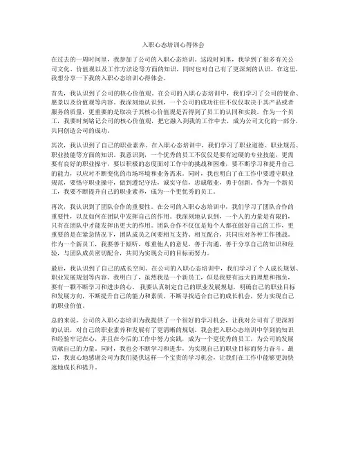入职心态培训心得体会
