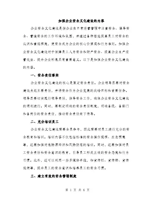 加强企业安全文化建设的内容（2篇）