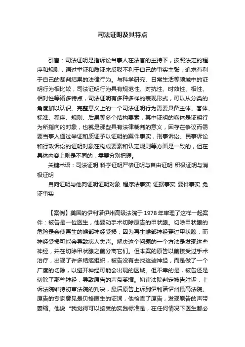 司法证明及其特点