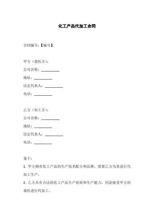 化工产品代加工合同