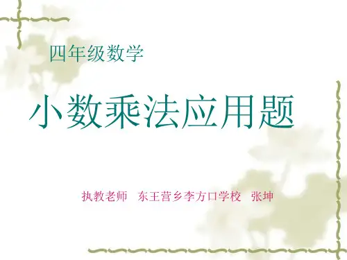 人教版《小数乘法》(完美版)PPT课件1
