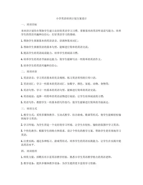 小学英语培训计划方案设计