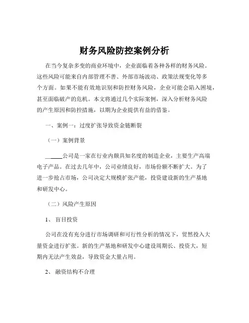 财务风险防控案例分析