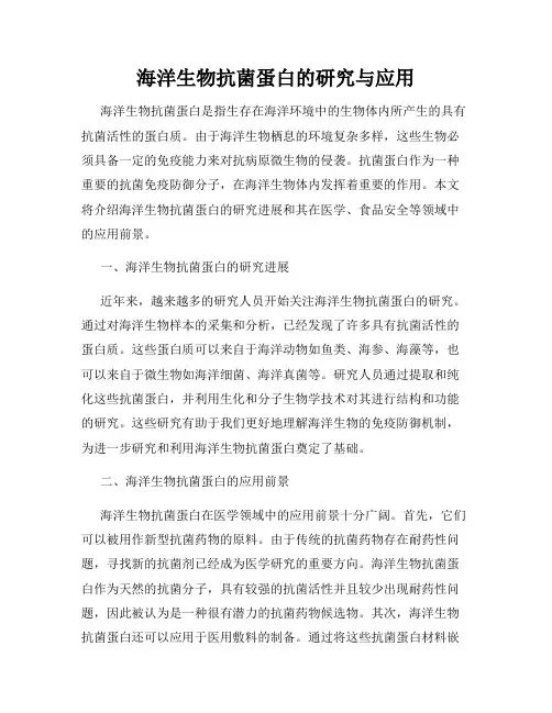 海洋生物抗菌蛋白的研究与应用