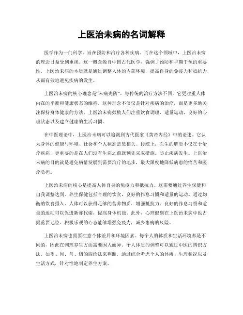 上医治未病的名词解释