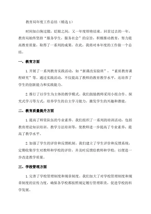 教育局年度工作总结(精选1)