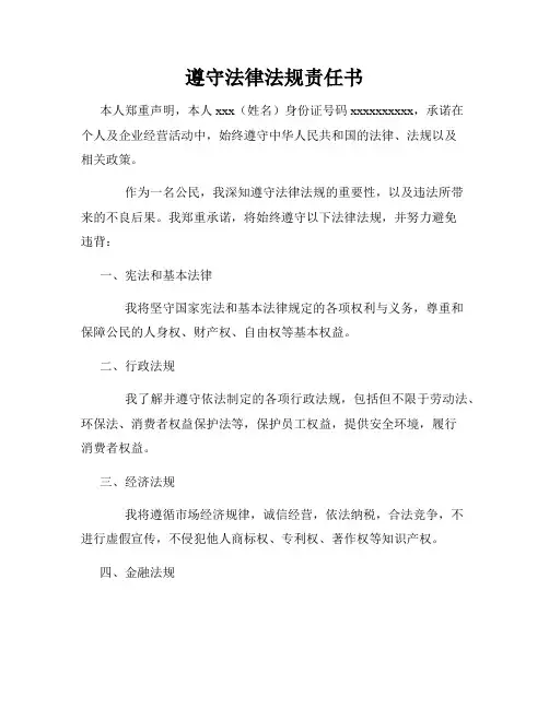 遵守法律法规责任书