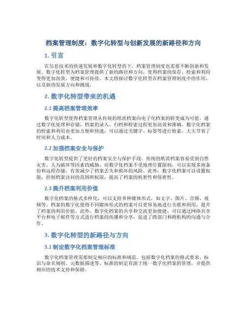 档案管理制度：数字化转型与创新发展的新路径和方向