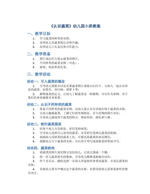 《认识蔬菜》幼儿园小班教案