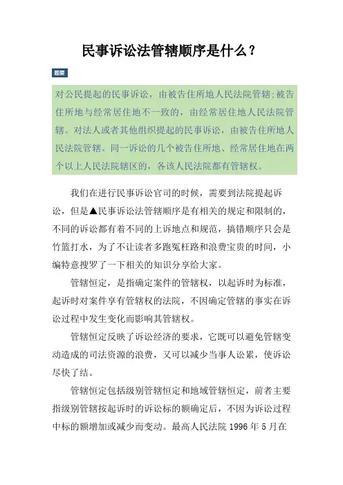 民事诉讼法管辖顺序是什么？