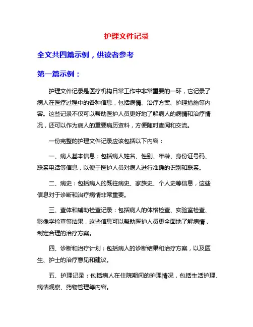 护理文件记录