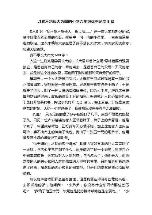 以我不想长大为题的小学六年级优秀范文5篇