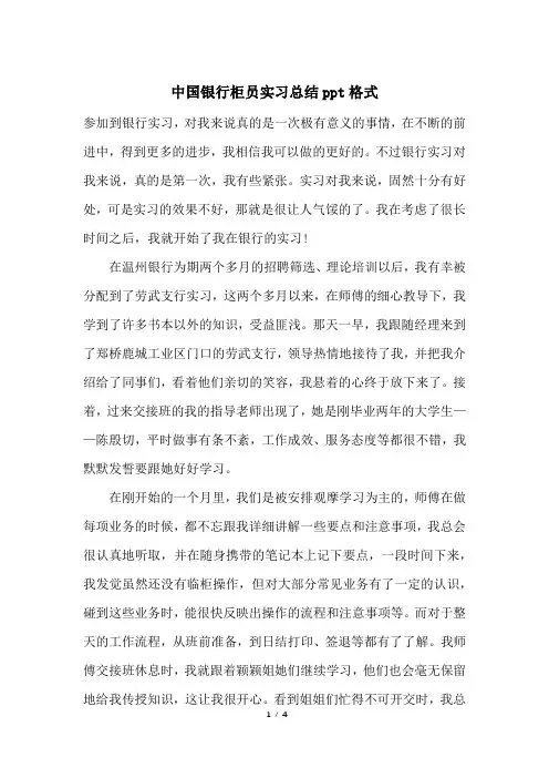 中国银行柜员实习总结ppt格式