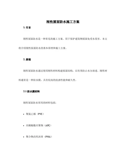 刚性屋面防水施工方案
