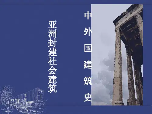 亚洲封建社会建筑