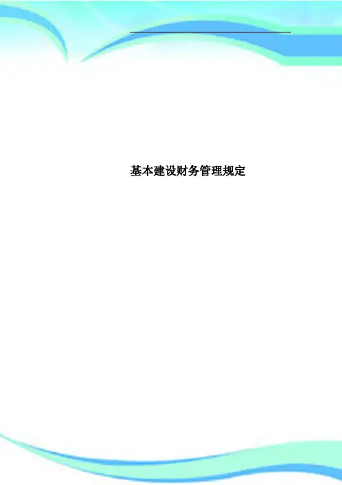 基本建设财务管理规定