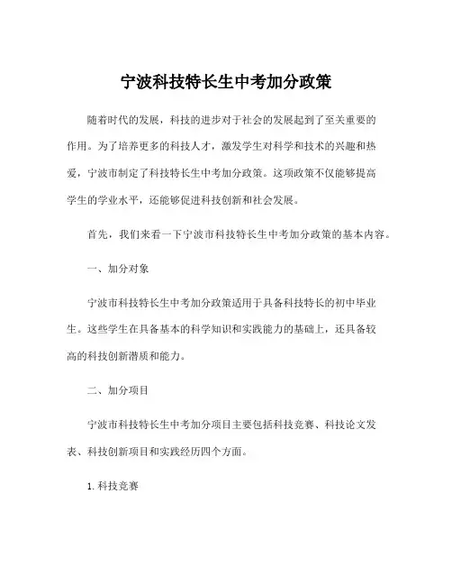 宁波科技特长生中考加分政策