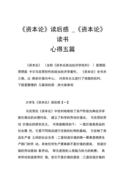 《资本论》读后感_《资本论》读书心得五篇