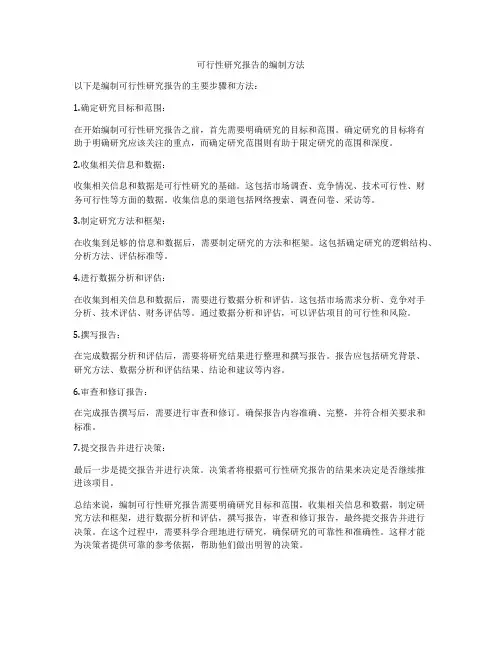 可行性研究报告的编制方法