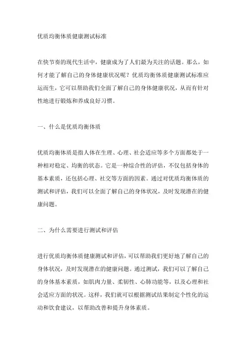 优质均衡体质健康测试标准