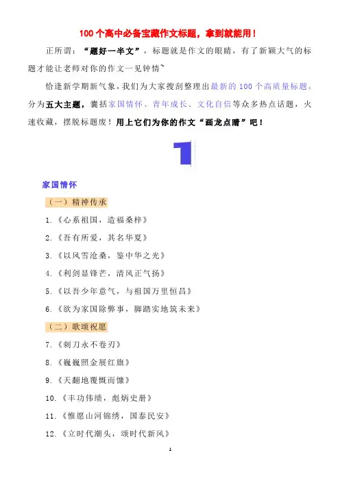 100个高中必备宝藏作文标题,拿到就能用!