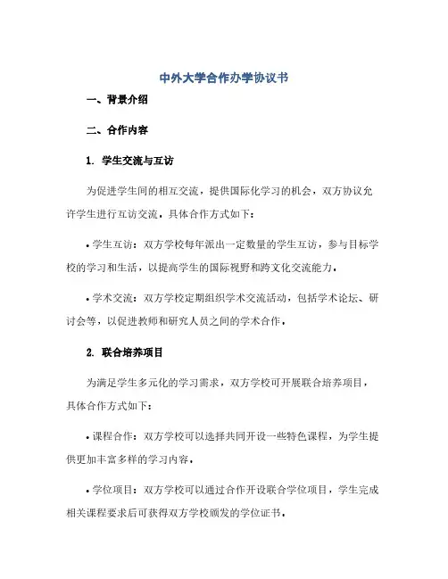 中外大学合作办学协议书(范本文)