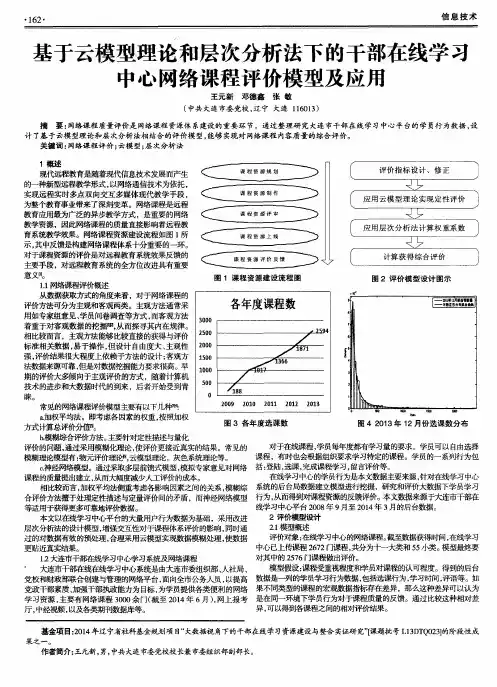 基于云模型理论和层次分析法下的干部在线学习中心网络课程评价模