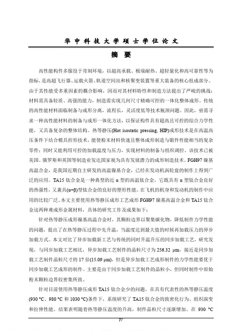 面向航空航天难成形金属材料的热等静压工艺与性能研究