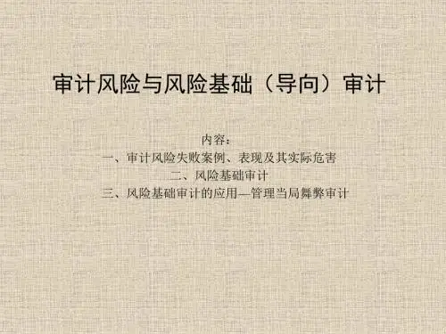 审计风险与风险基础(导向)审计PPT培训课件讲义